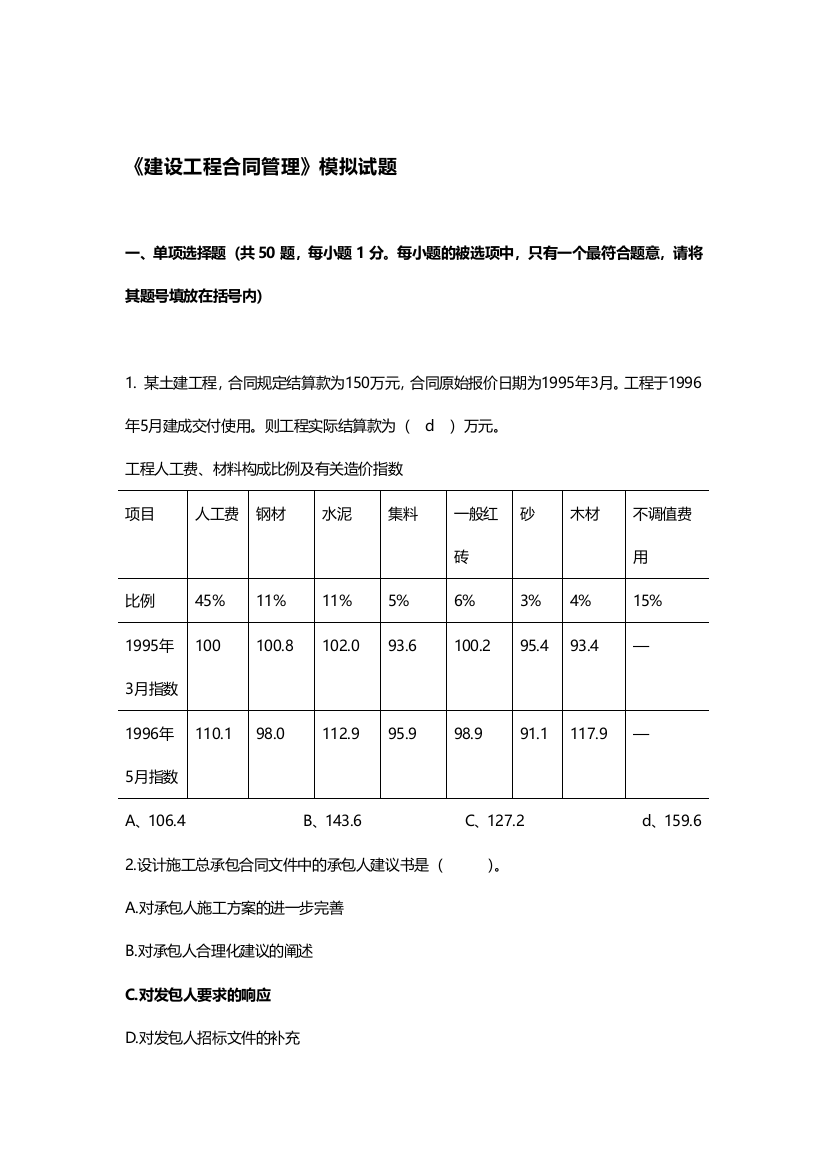 《合同管理》模拟试题2014