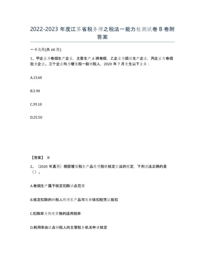 2022-2023年度江苏省税务师之税法一能力检测试卷B卷附答案