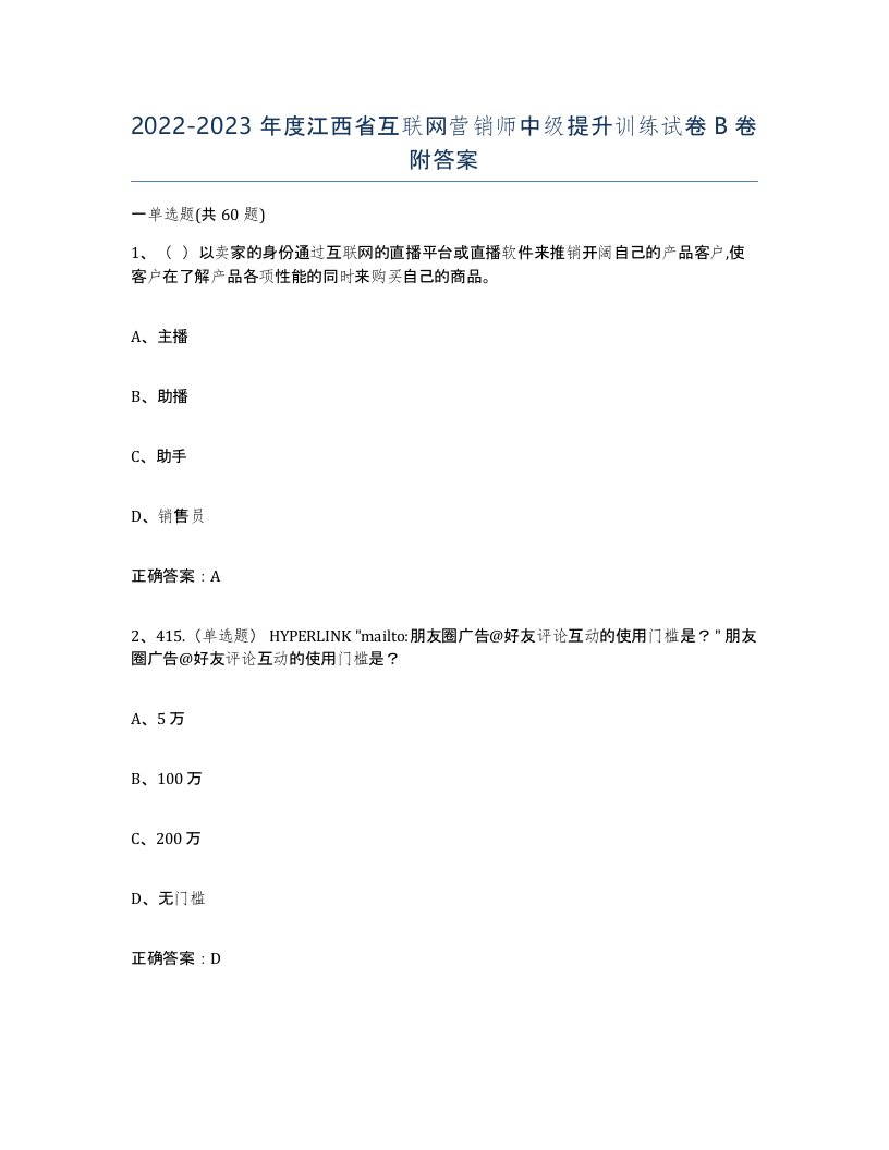 2022-2023年度江西省互联网营销师中级提升训练试卷B卷附答案