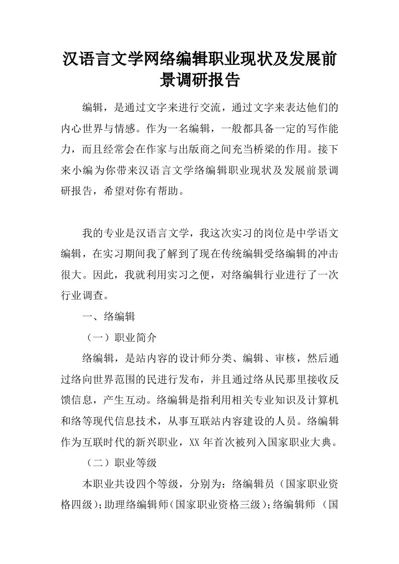 汉语言文学网络编辑职业现状及发展前景调研报告