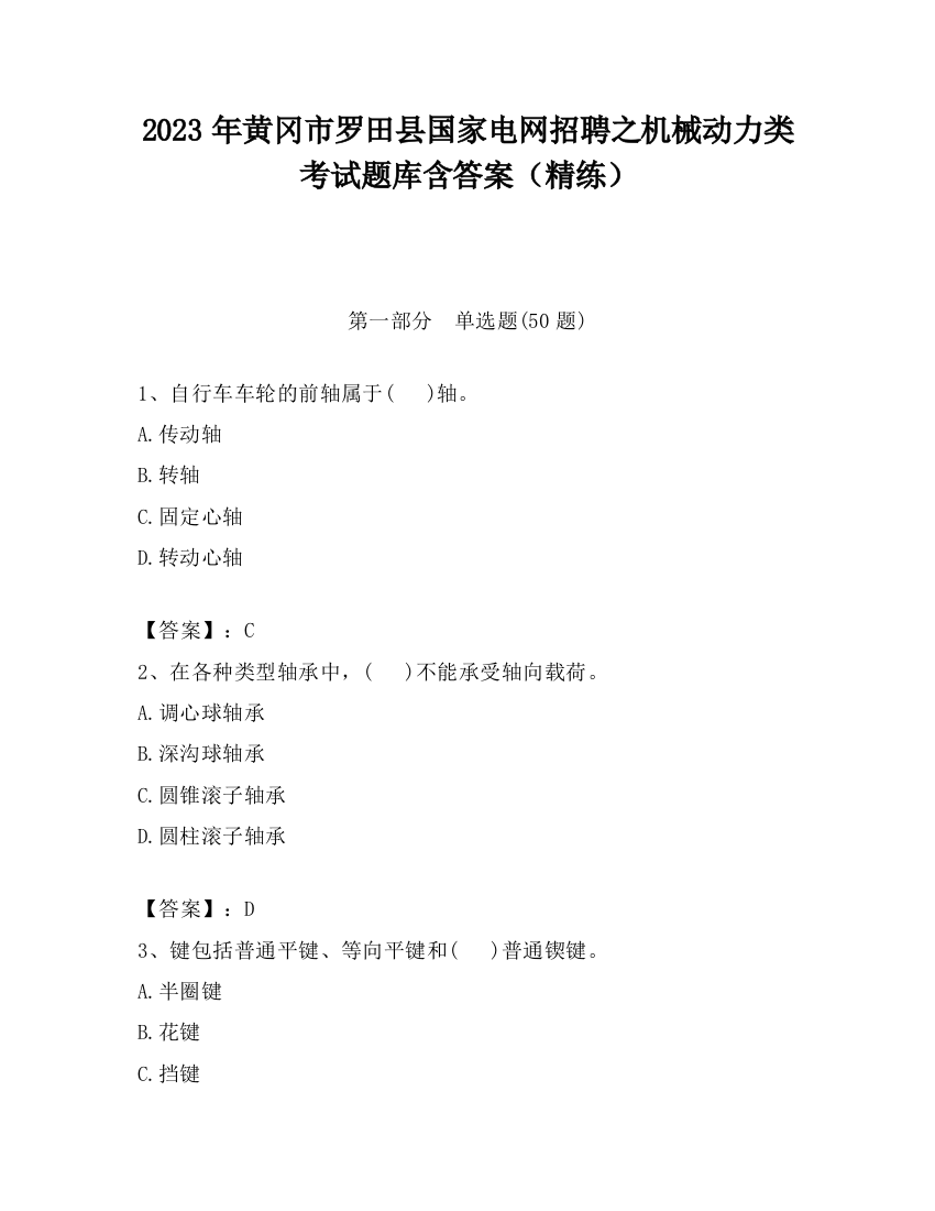 2023年黄冈市罗田县国家电网招聘之机械动力类考试题库含答案（精练）