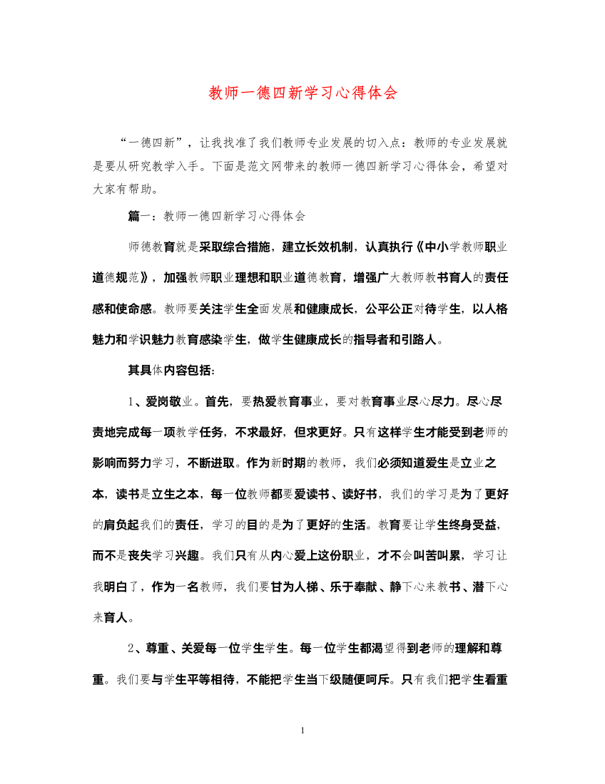 精编教师一德四新学习心得体会