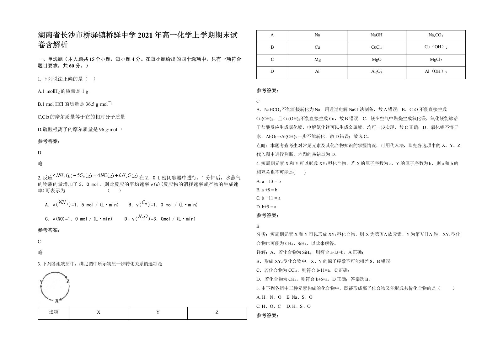 湖南省长沙市桥驿镇桥驿中学2021年高一化学上学期期末试卷含解析