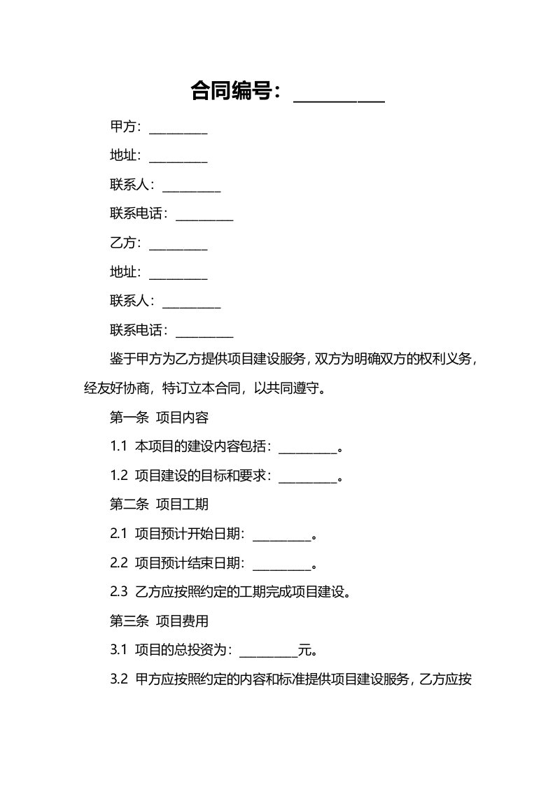 项目建设合同常用样本