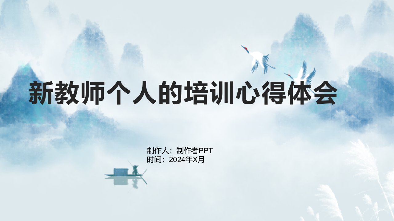 新教师个人的培训心得体会