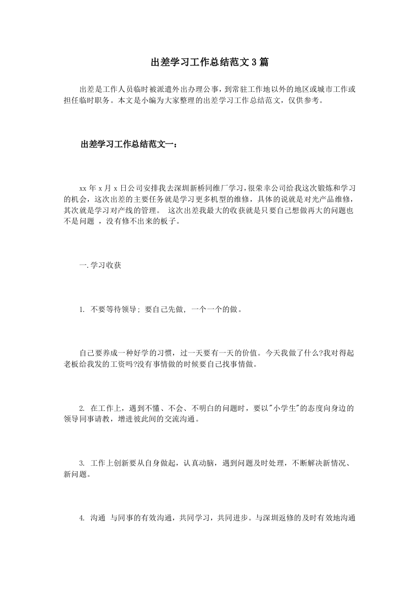 出差学习工作总结范文3篇