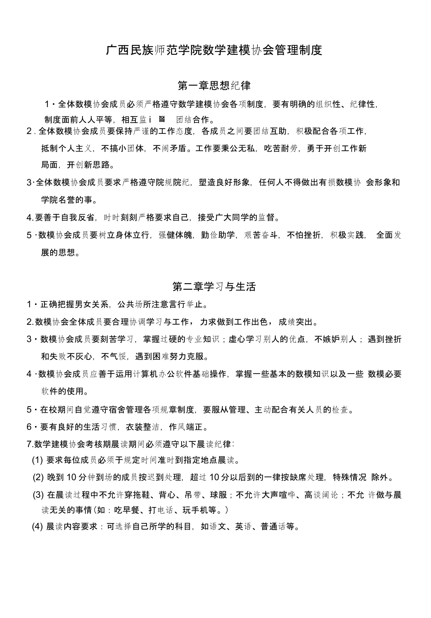 广西民族师范学院数学建模协会管理制度