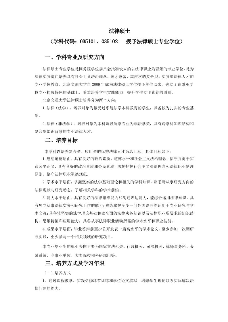 北京交通大学全日制法律硕士非法学培养方案-北京交通大学法学院