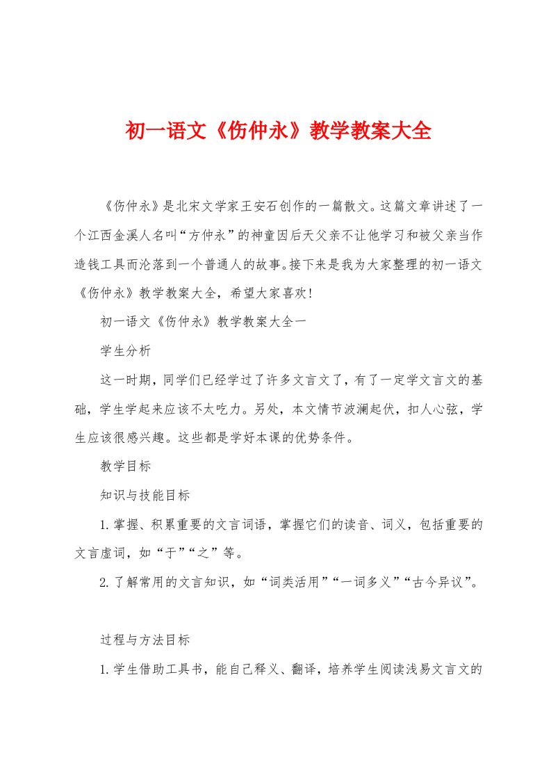 初一语文《伤仲永》教学教案大全