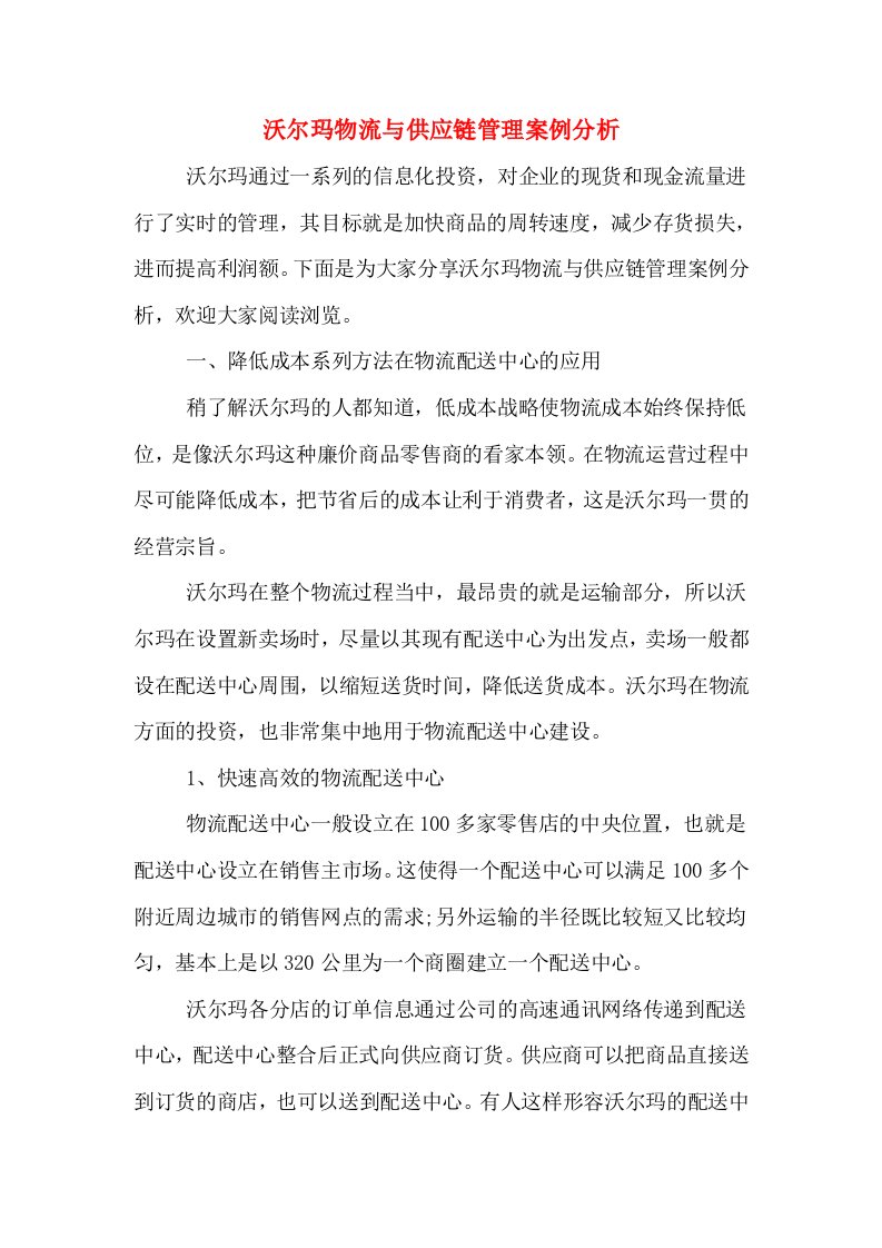 沃尔玛物流与供应链管理案例分析