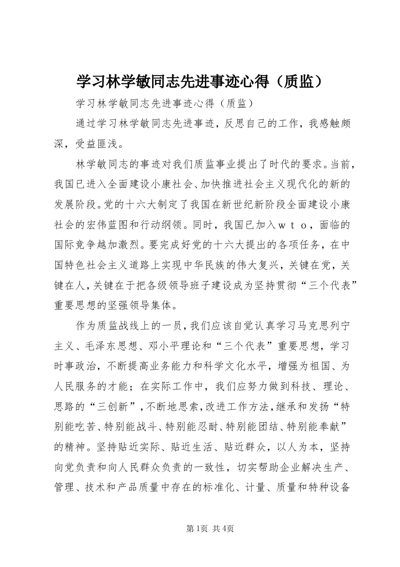 学习林学敏同志先进事迹心得（质监）