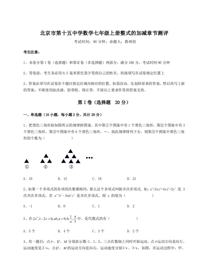 精品解析：北京市第十五中学数学七年级上册整式的加减章节测评试题（详解版）