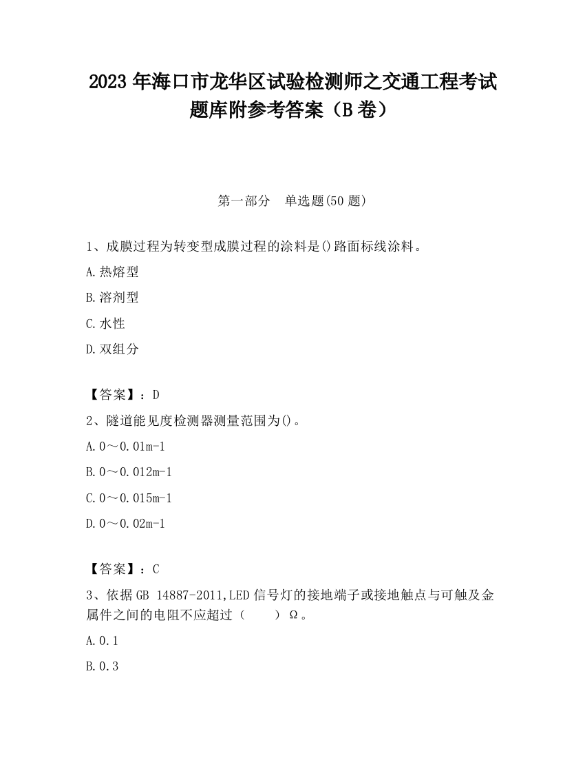 2023年海口市龙华区试验检测师之交通工程考试题库附参考答案（B卷）