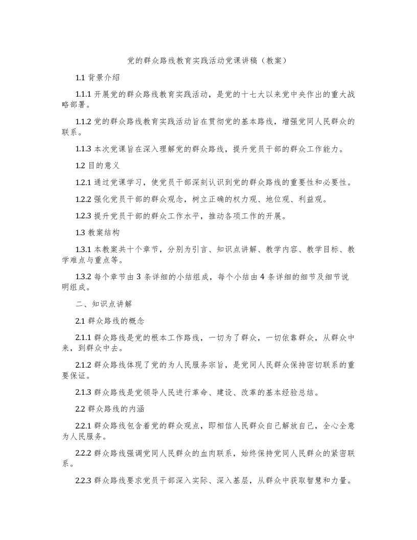 党的群众路线教育实践活动党课讲稿（教案）