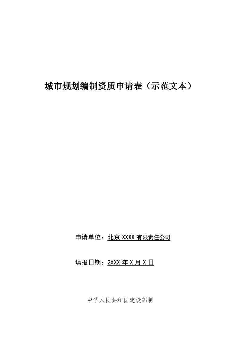 城市规划编制资质证书申请表