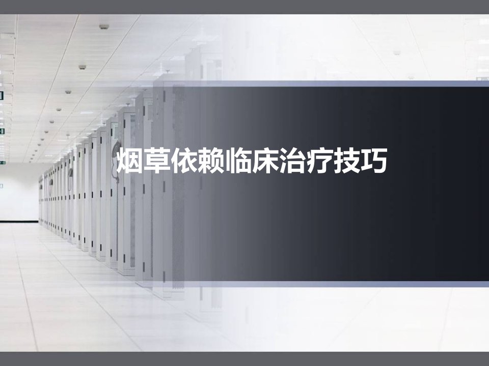 戒烟方法和技巧培训