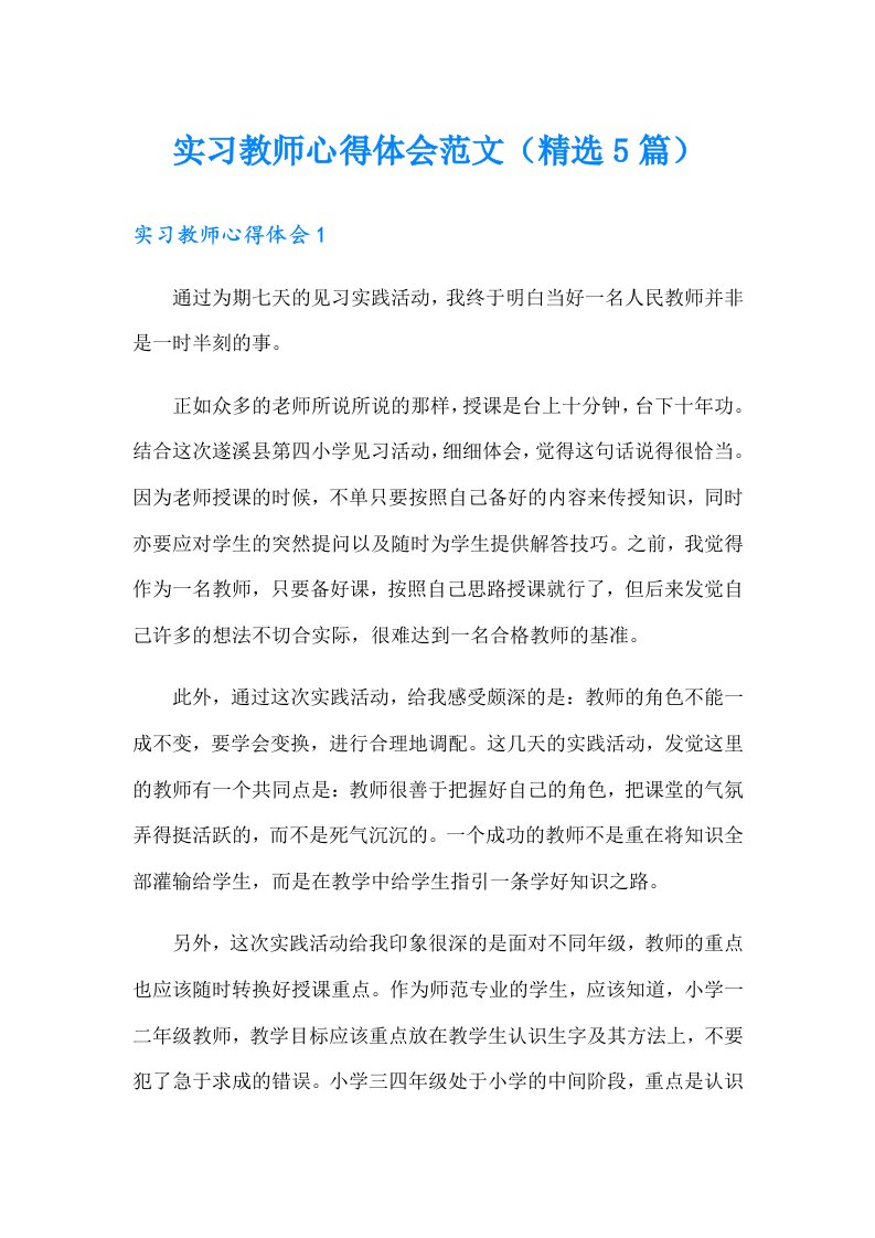 实习教师心得体会范文（精选5篇）