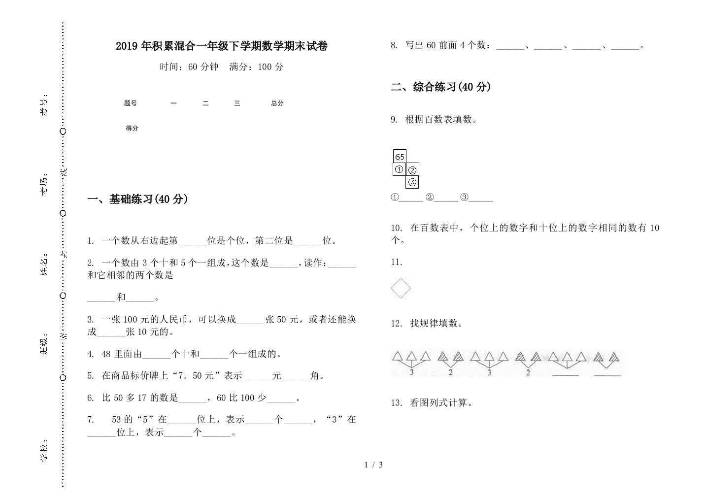 2019年积累混合一年级下学期数学期末试卷