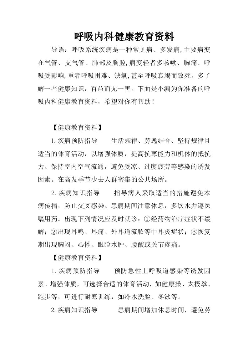 呼吸内科健康教育资料.docx