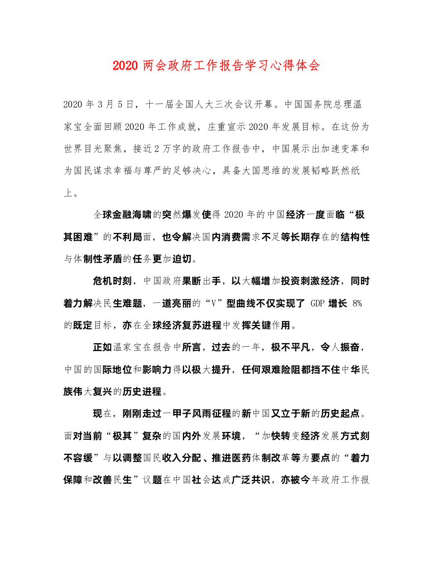 精编两会政府工作报告学习心得体会