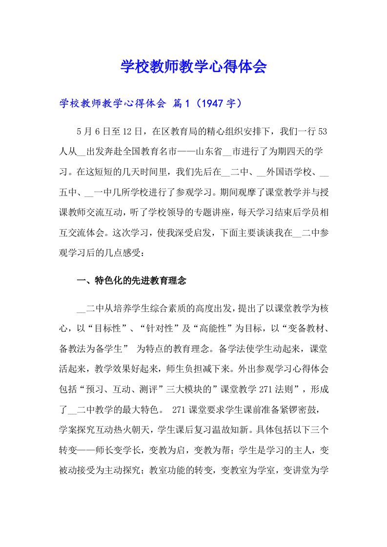 学校教师教学心得体会