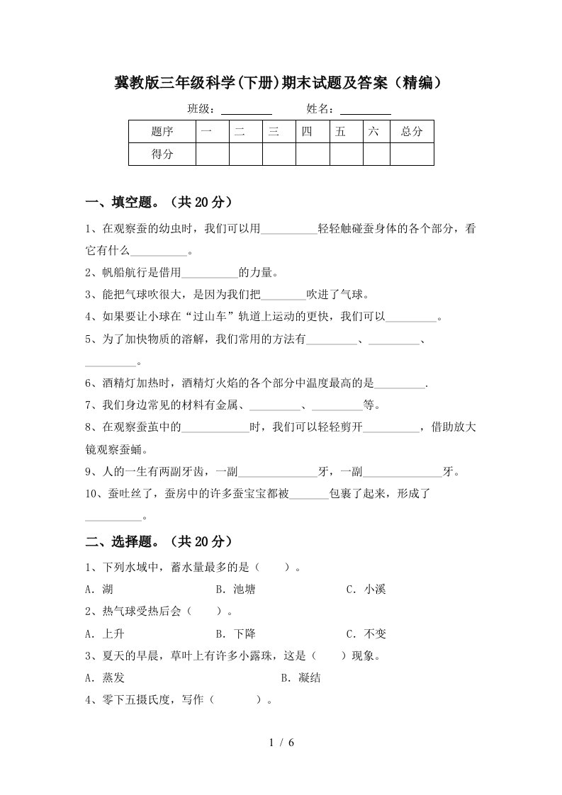 冀教版三年级科学下册期末试题及答案精编