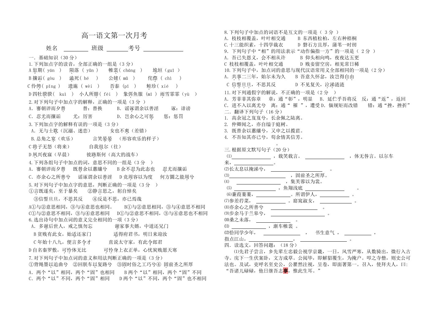 高一上学期10月月考语文试卷