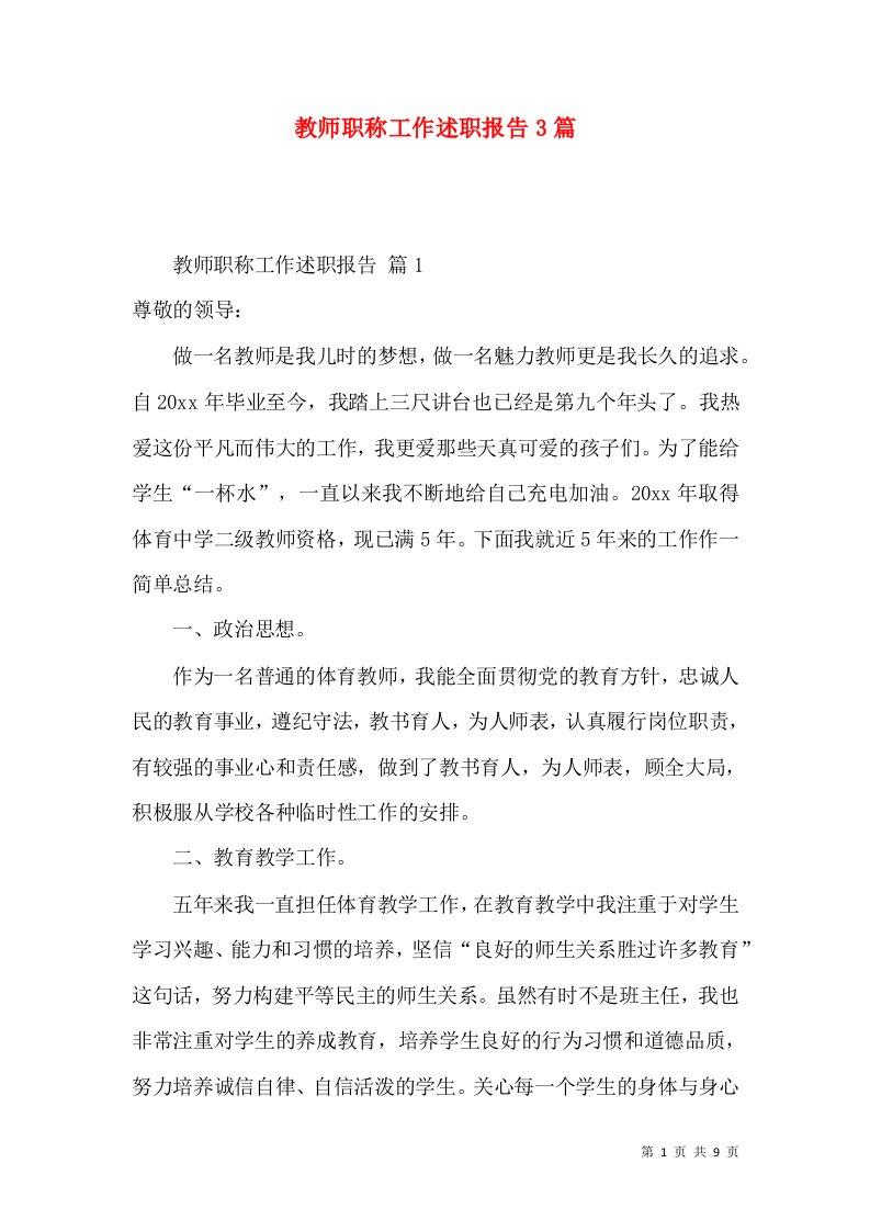 教师职称工作述职报告3篇