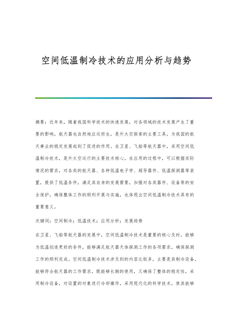 空间低温制冷技术的应用分析与趋势