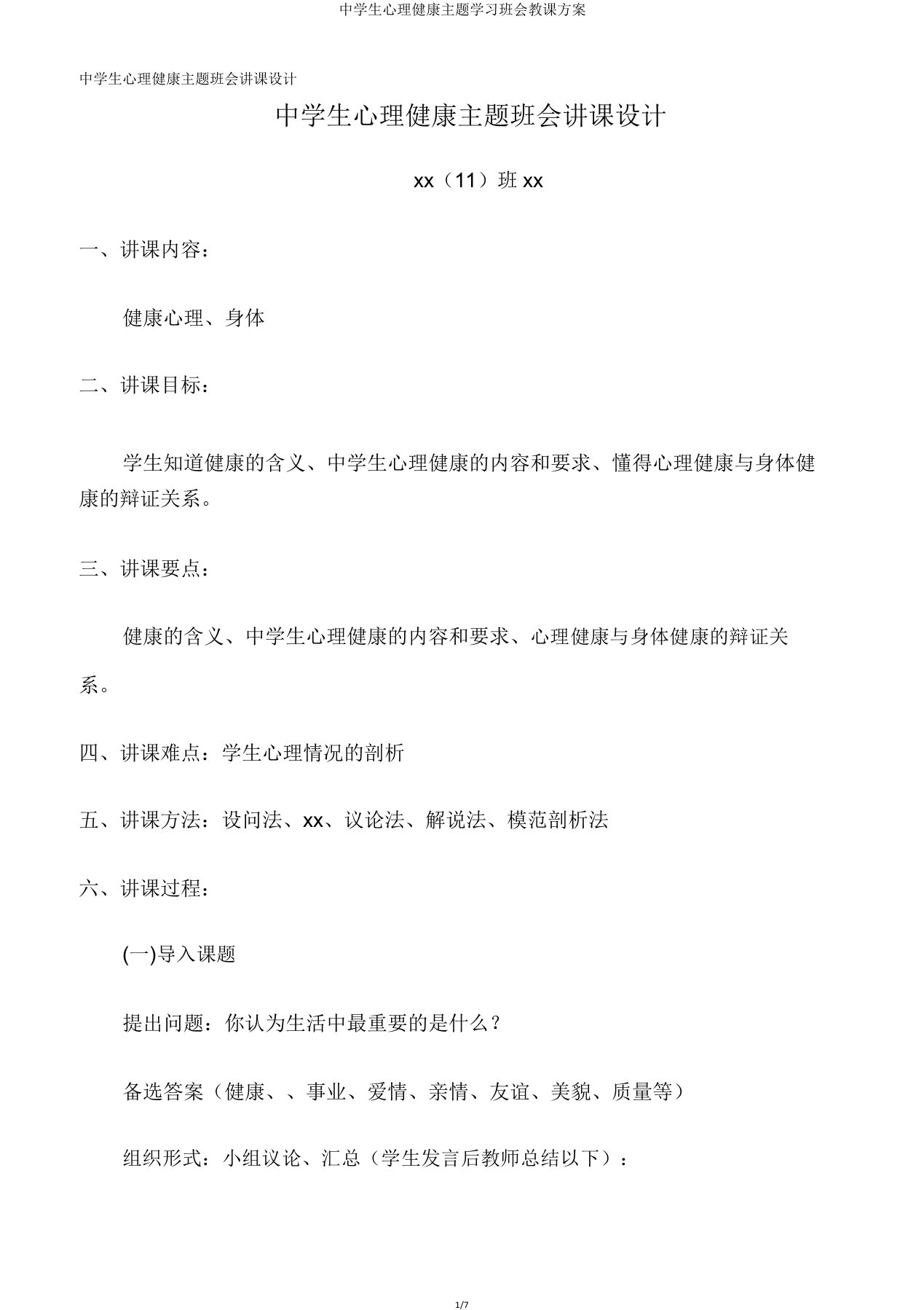 中学生心理健康主题学习班会教案