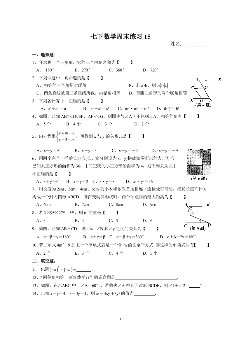 【小学中学教育精选】【小学中学教育精选】【小学中学教育精选】七下数学周末练习15