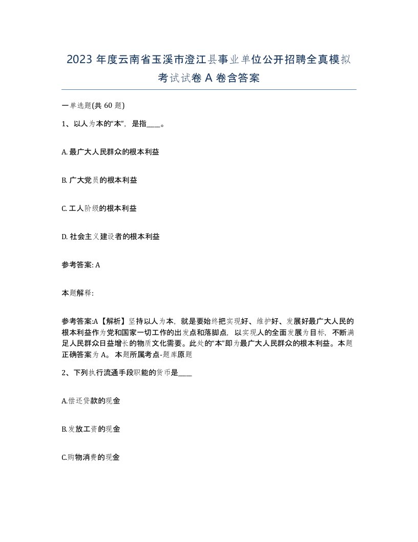 2023年度云南省玉溪市澄江县事业单位公开招聘全真模拟考试试卷A卷含答案