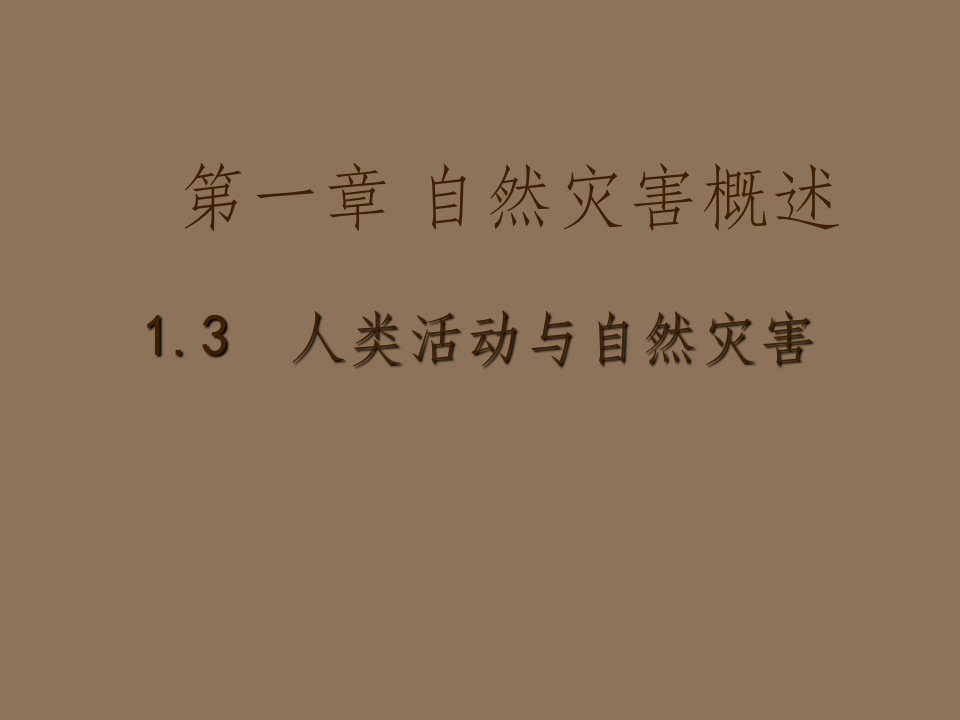 地理：1.3《人类活动与自然灾害》课件(湘教版选修5)