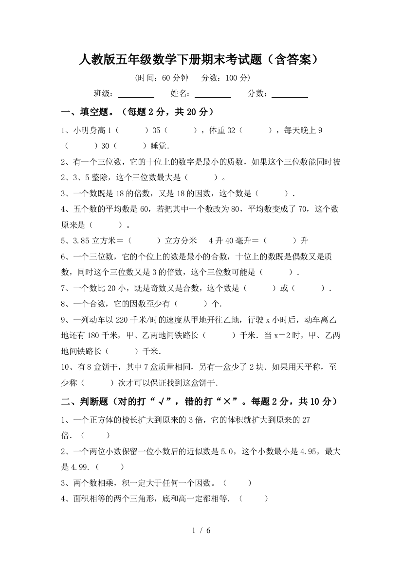 人教版五年级数学下册期末考试题(含答案)