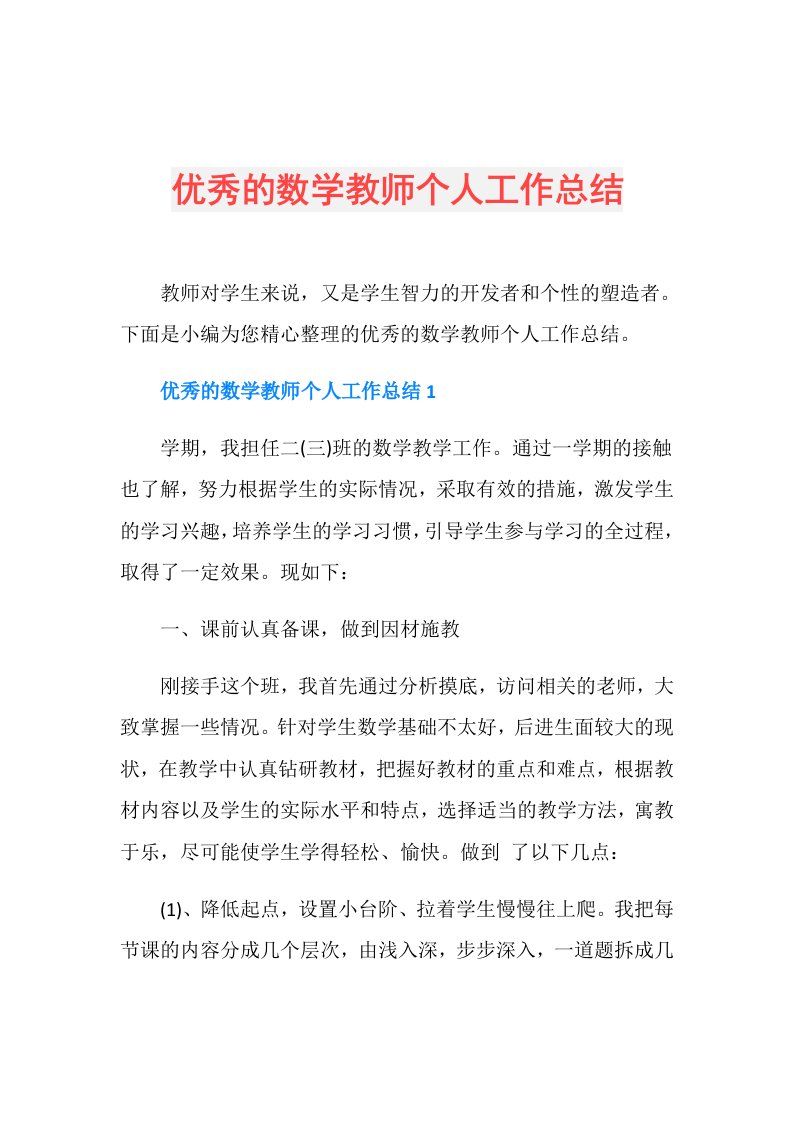 优秀的数学教师个人工作总结