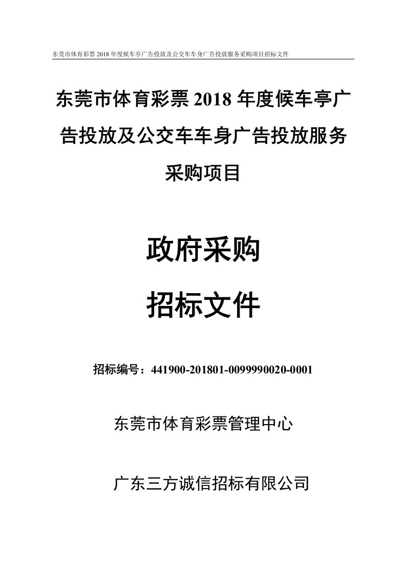 东莞体育彩票2018年度候车亭广告投放和公交车车身广告投