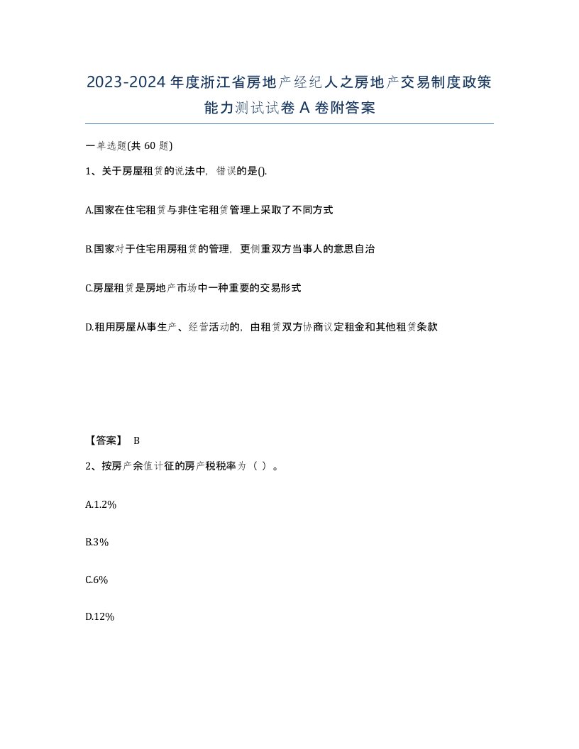 2023-2024年度浙江省房地产经纪人之房地产交易制度政策能力测试试卷A卷附答案