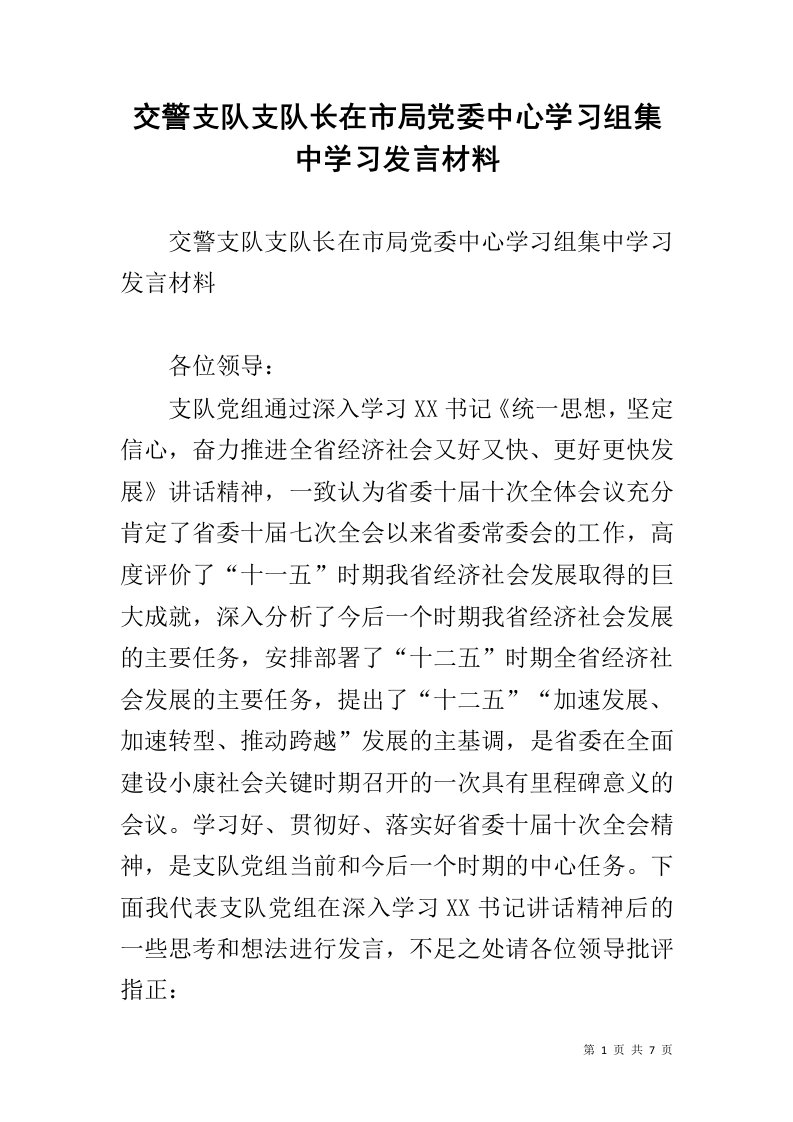 交警支队支队长在市局党委中心学习组集中学习发言材料