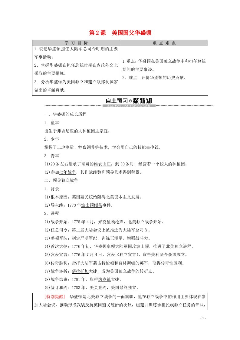 2020_2021学年高中历史第3单元欧美资产阶级革命时代的杰出人物第2课美国国父华盛顿教学案含解析新人教版选修4