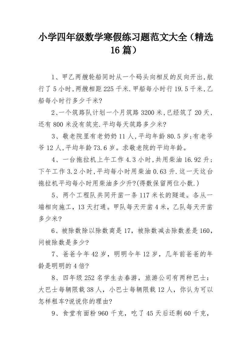 小学四年级数学寒假练习题范文大全（精选16篇）