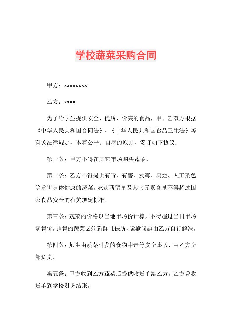 学校蔬菜采购合同