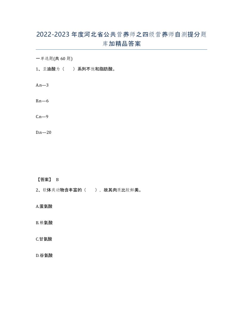 2022-2023年度河北省公共营养师之四级营养师自测提分题库加答案