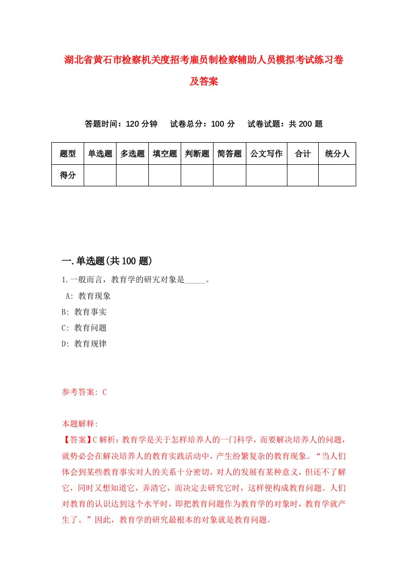 湖北省黄石市检察机关度招考雇员制检察辅助人员模拟考试练习卷及答案第2期