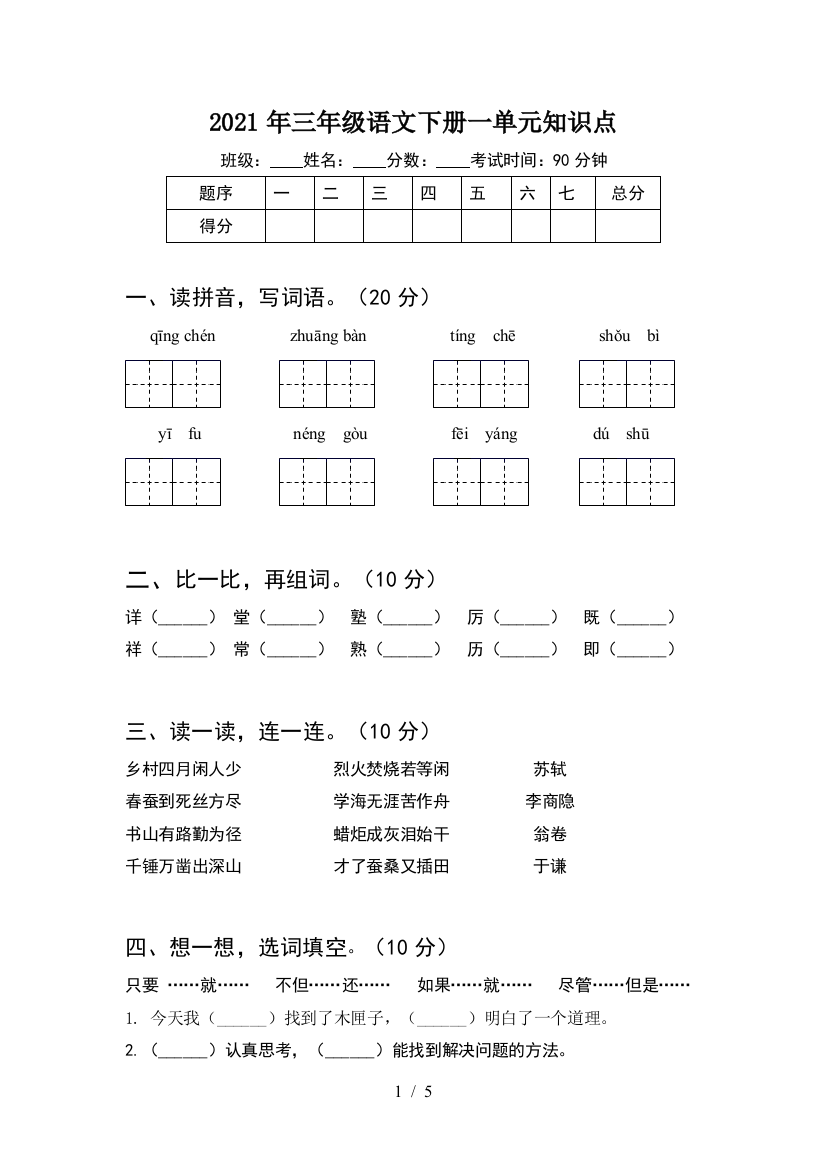 2021年三年级语文下册一单元知识点