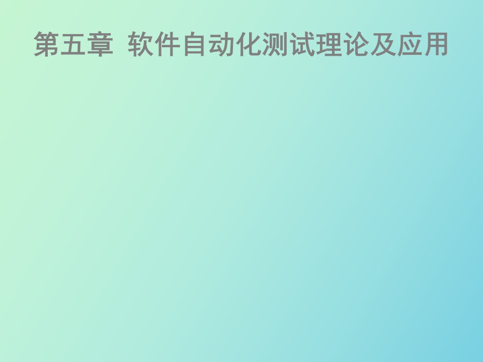 软件自动化测试理论及应用