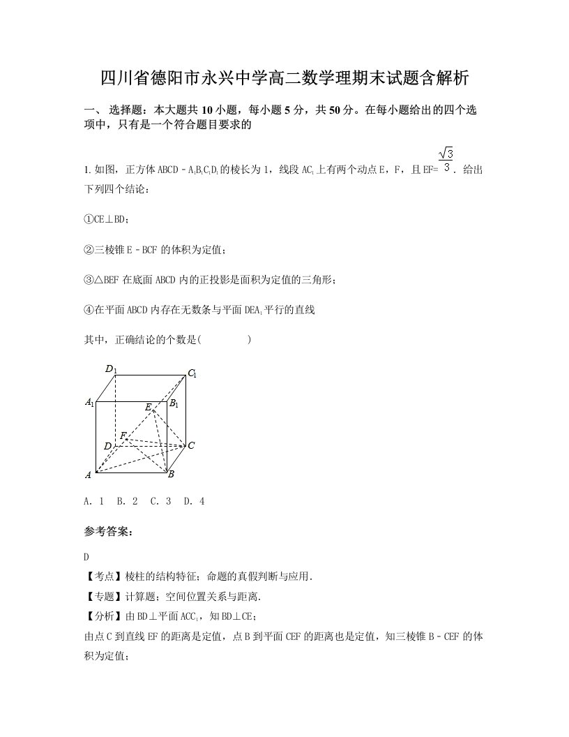 四川省德阳市永兴中学高二数学理期末试题含解析