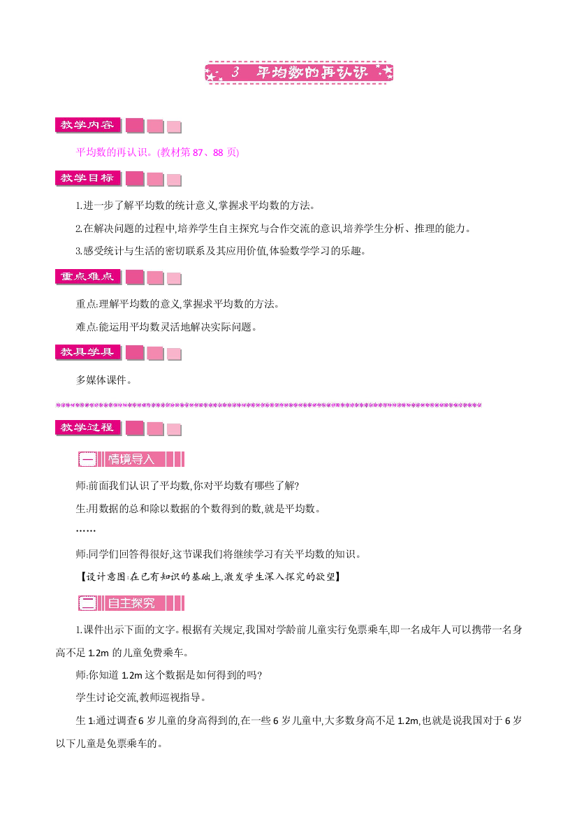 春北师大版数学五年级下册教学《平均数的再认识》教案、练习