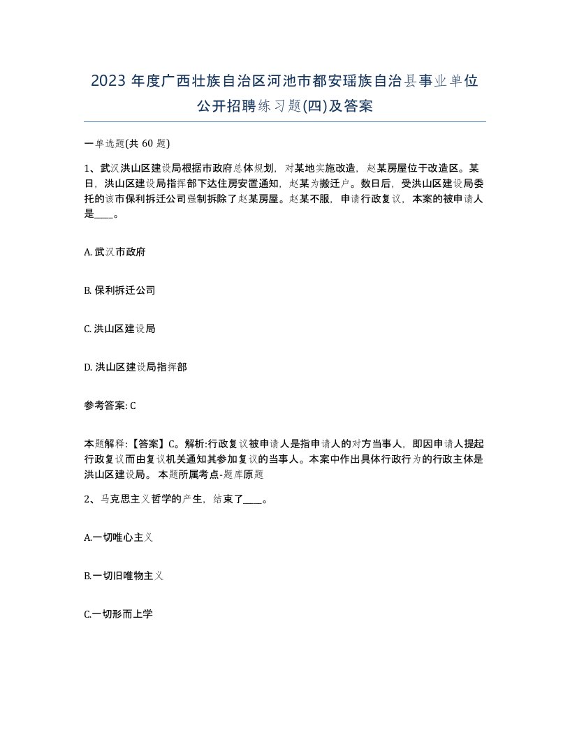 2023年度广西壮族自治区河池市都安瑶族自治县事业单位公开招聘练习题四及答案