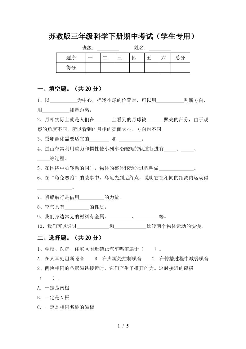 苏教版三年级科学下册期中考试学生专用