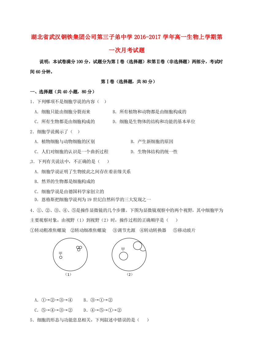 高一生物上学期第一次月考试题27